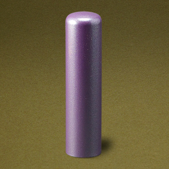 (手書き文字)個人銀行印 カラフル印鑑(紫)・15.0mm