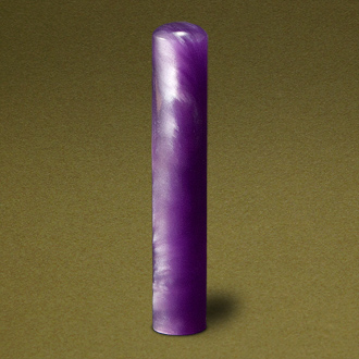 (手書き文字)個人認め印 パールグラス(紫)・10.5mm