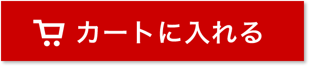 カートに入れる