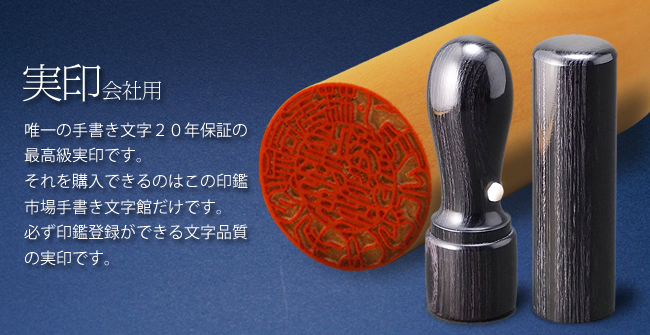 実印会社用 まとめて2本以上の印鑑（一部対象外あり）をお買い上げいただくと2割引きの「まとめ買い割引」となります。