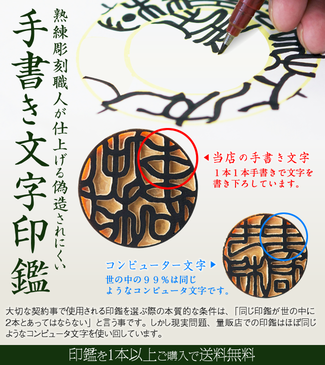 熟練彫刻職人が仕上げる手書き文字印鑑。この世に1本だけの偽造されにくい20年保証「手書き文字印鑑」