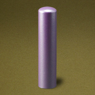(手書き文字)個人銀行印 カラフル印鑑(紫)・13.5mm