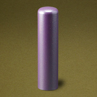 (手書き文字)個人銀行印 カラフル印鑑(紫)・15.0mm
