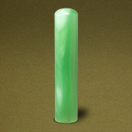 (手書き文字)個人認め印 パールグラス(緑)・12.0mm