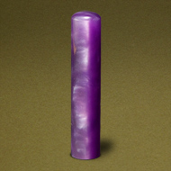 (手書き文字)個人認め印 パールグラス(紫)・12.0mm