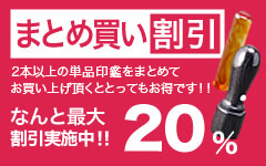 まとめ買い割引