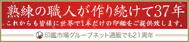 熟練の職人が作り続けて36年 印鑑市場グループ ネット通販でも20周年