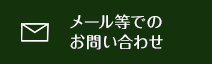 メール等でのお問い合わせ