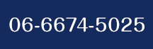 受付時間は土日祝日を除く10:00〜12:00。電話番号は06-6674-5025です。