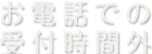 お電話での受付時間外