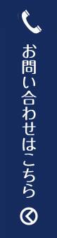 電話でのお問い合わせはこちら