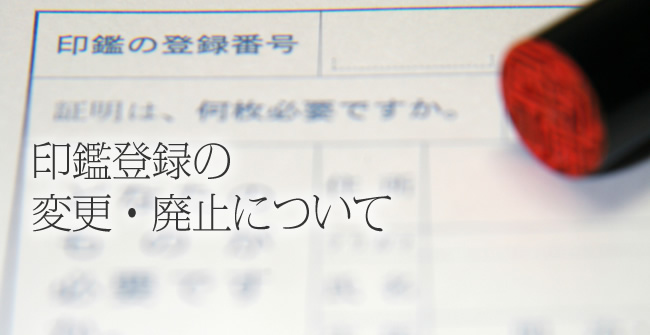 印鑑登録の変更・廃止について