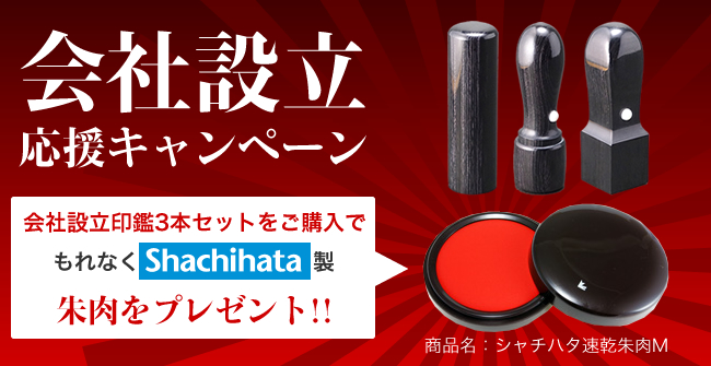 会社設立 応援キャンペーン 会社設立印鑑3本セットをご購入で もれなくShachihata製 朱肉をプレゼント!! 商品名：シャチハタ速乾朱肉M