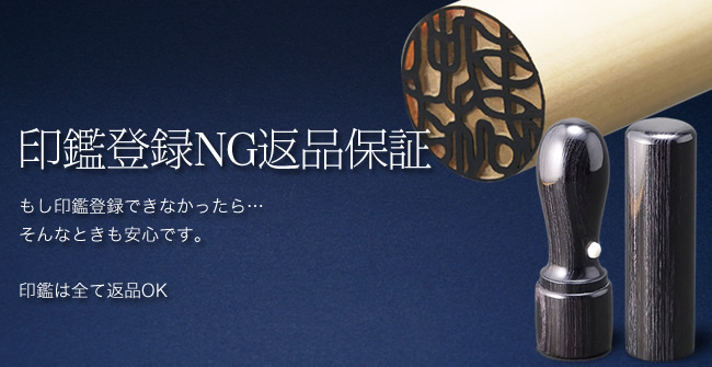 印鑑登録NG返品保証 もし印鑑登録できなかったら・・・そんな時も安心です。印鑑は全て返品OK