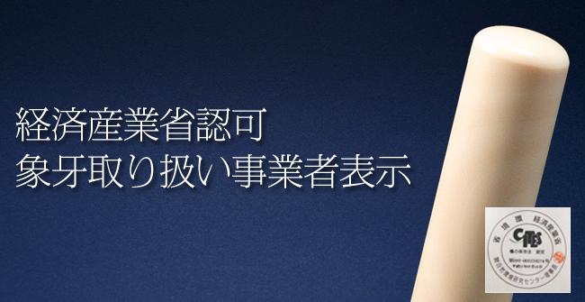 経済産業省認可象牙取り扱い事業者表示