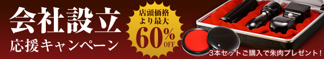 会社設立応援キャンペーン60%offバナー