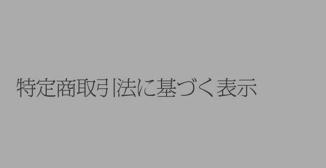 特定商取引法に基づく表示