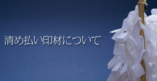 清め払い印材について