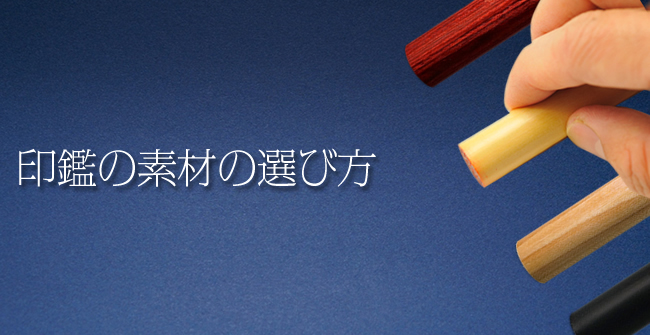 印鑑の素材の選び方