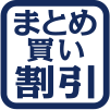 まとめ　買い　割引