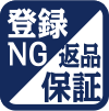 登録NG　返品保証