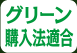 グリーン購入法適合