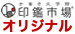 印鑑市場手書き文字館オリジナル