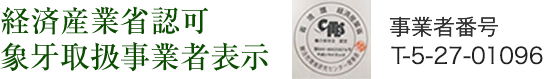 象牙取扱事業者表示